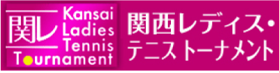 関西レディス・テニストーナメント