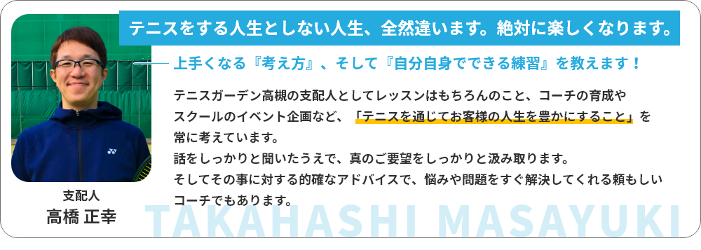 支配人 高橋正幸