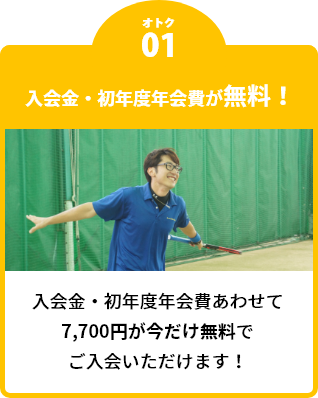 入会金・初年度年会費が無料！