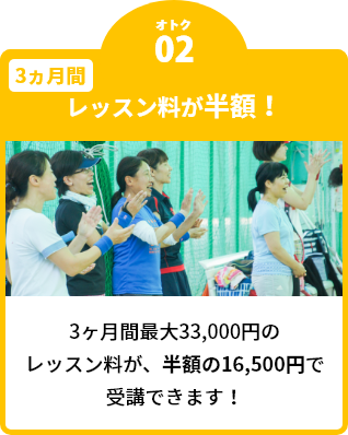レッスン料が半額！