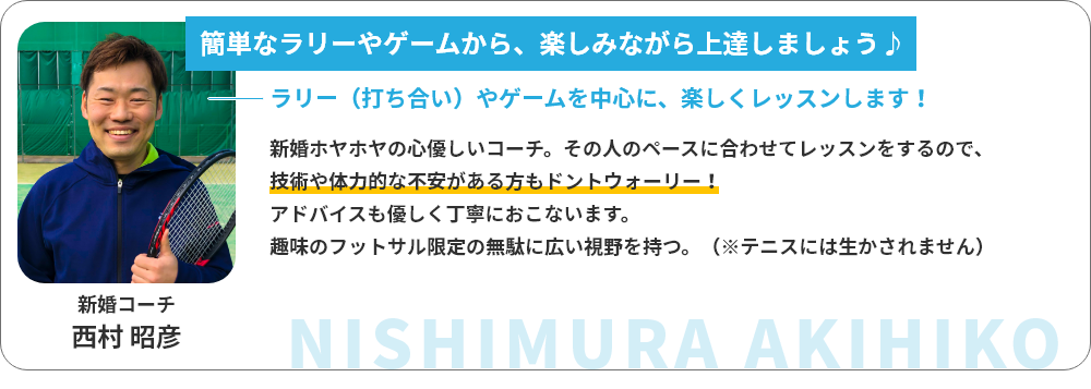 新婚コーチ 西村昭彦