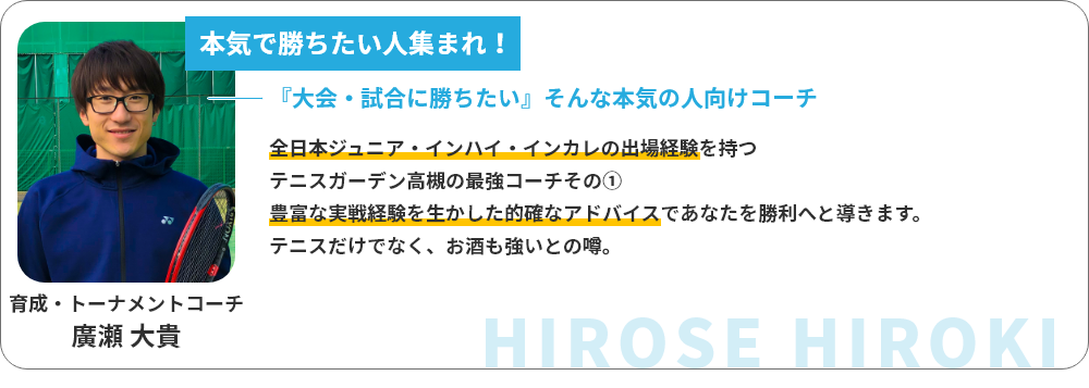 育成・トーナメントコーチ 廣瀬大輝