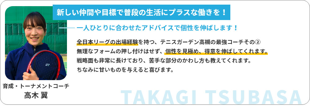 育成・トーナメントコーチ 高木翼