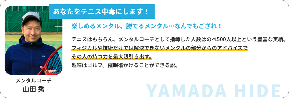 メンタルコーチ 山田秀