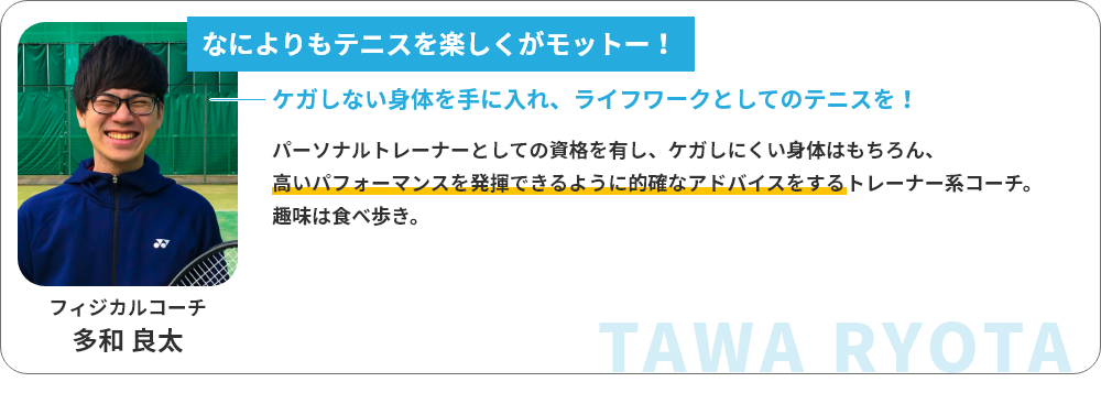 フィジカルコーチ 多和良太