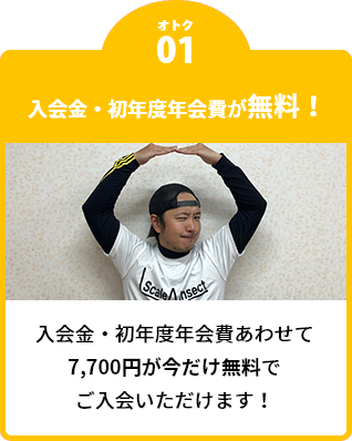 入会金・初年度年会費が無料！
