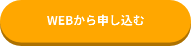WEBから申し込む