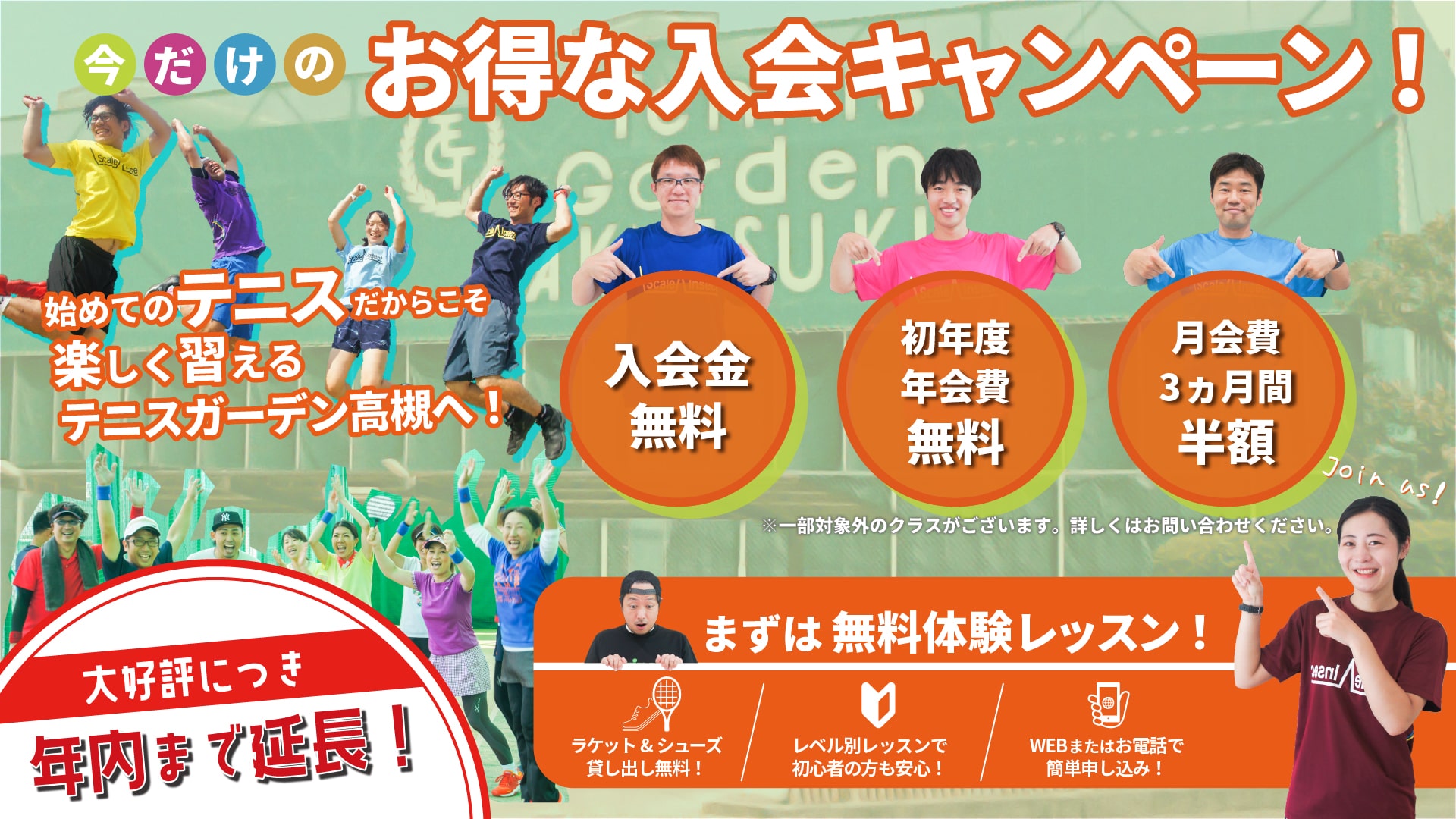 無料体験レッスンでお得な入会キャンペーン/テニスガーデン高槻