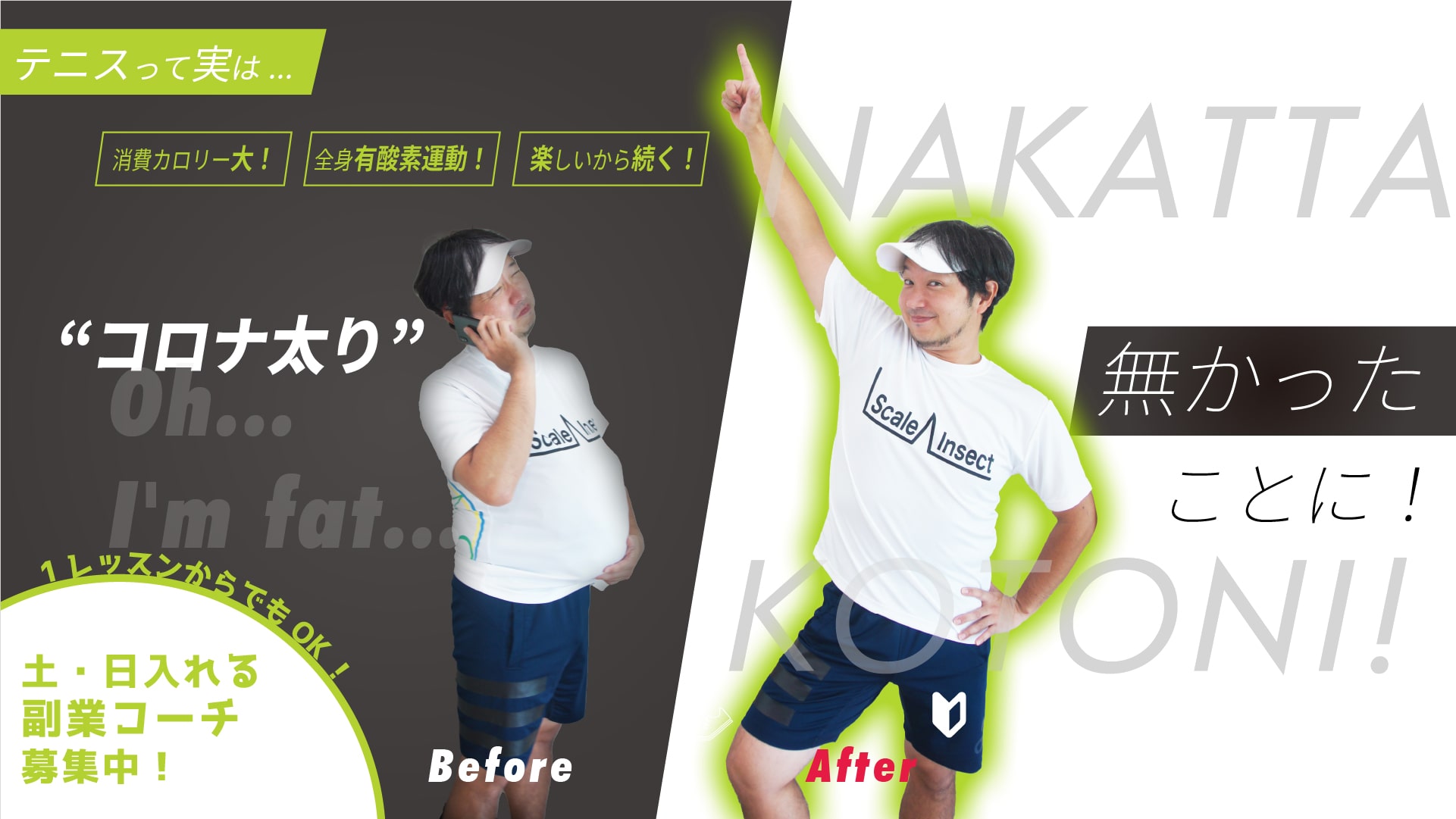 コロナ太り、なかったことに。副業コーチ募集中/テニスガーデン高槻