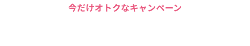 無料体験レッスンを受けるなら今！