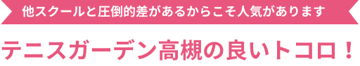 テニスガーデン高槻の良いトコロ！