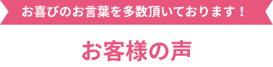 お客様の声