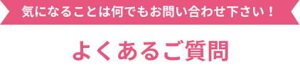 よくある質問