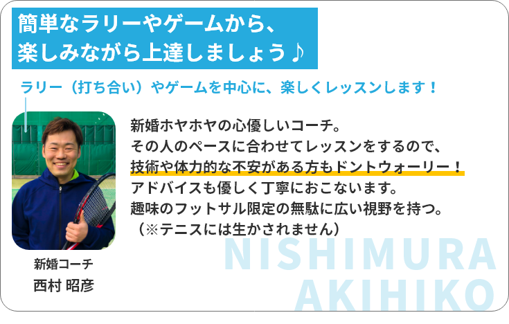 新婚コーチ 西村昭彦