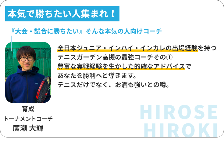 育成・トーナメントコーチ 廣瀬大輝