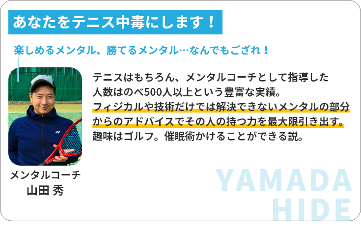 メンタルコーチ 山田秀