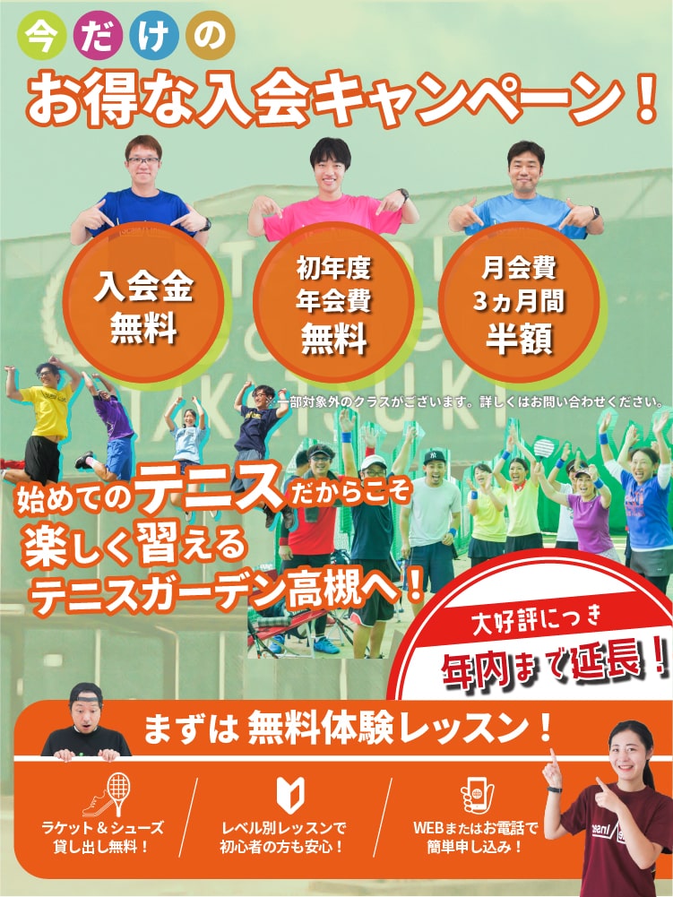 無料体験レッスンでお得な入会キャンペーン/テニスガーデン高槻