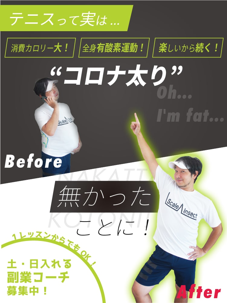 コロナ太り、なかったことに。副業コーチ募集中/テニスガーデン高槻