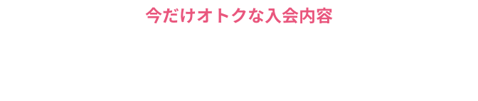無料体験レッスンを受けるなら今！