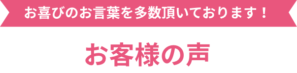 お客様の声