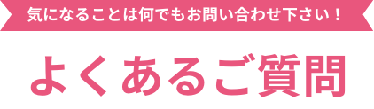 よくある質問